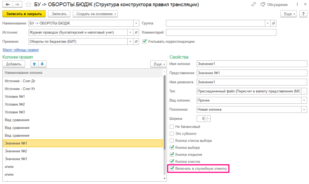 Служебная отметка и структура конструктора в БИТ.ФИНАНС